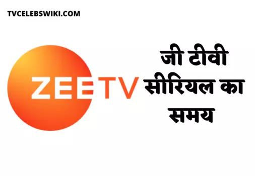 जी टीवी सीरियल समय सारणी 2022 | Zee TV Serials schedule 2022